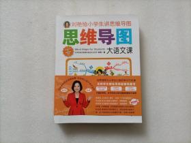 刘艳给小学生讲思维导图（全三册）