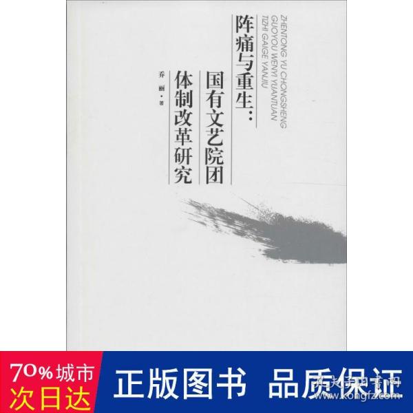 阵痛与重生：国有文艺院团体制改革研究