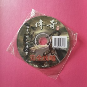 游戏软件：传奇完全攻略（网络游戏）