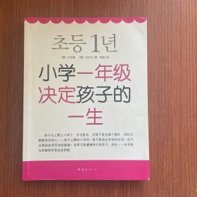 小学一年级决定孩子的一生