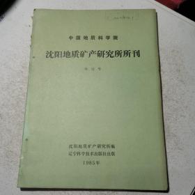 沈阳地质矿产研究所所刊
第12号