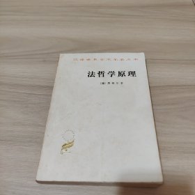 法哲学原理：或自然法和国家学纲要