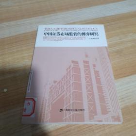中國(guó)證券市場(chǎng)監(jiān)管的博弈研究