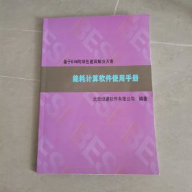 基于BIM的绿色建筑解决方案：能耗计算软件使用手册