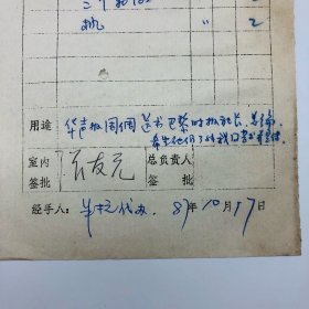 曾任人民美术出版社副社长张友元1987年签批，“华声报周倜送巴黎时报社长”用《红楼梦》《西厢记》《蔡文姬》等连环画册，人民美术出版社“样书领用单”一件