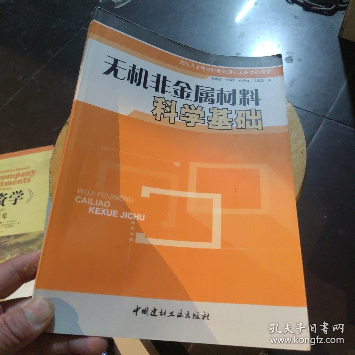 包邮  无机非金属材料科学基础/无机非金属材料专业面向工业过程教材