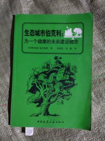 生态城市伯克利：为一个健康的未来建设城市