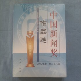 中国新闻奖作品选（2017年度?第二十八届）全新未拆封。