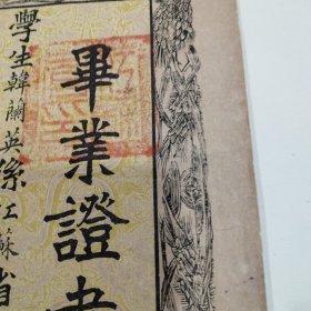 中华民国六年,江苏省立弟一女子师范学校毕业证书(网上唯一)