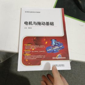 电机与拖动基础（全国高等职业教育规划教材）