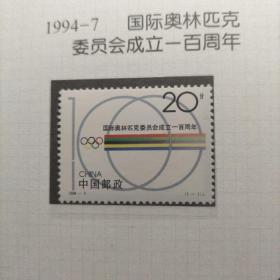 1994— 7  奥林匹克100年套票。