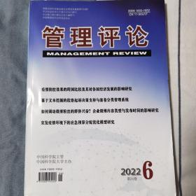 管理评论 2022年第6期