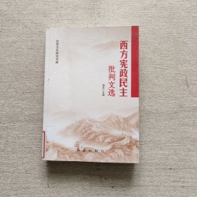 西方宪政民主批判文选/红色文化研究书库