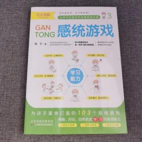 完全图解感统游戏（感觉拼图、情绪管控、学习能力）