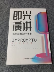 即兴演讲高情商沟通术艺术为人处事高情商沟通术交际聊天语言交流方式方法