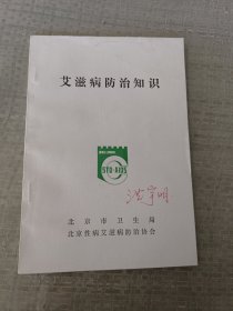 艾滋病防治知识