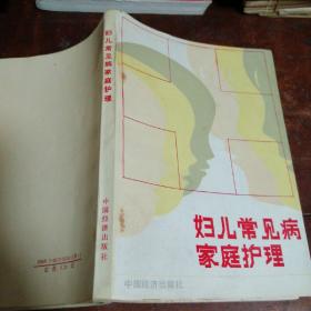 妇儿常见病家庭护理（正版一版一印）品相看图