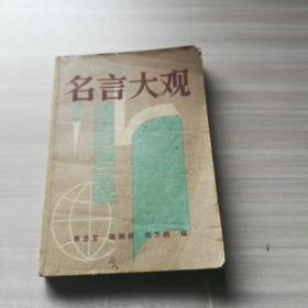 名言大觀