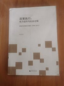 政策执行：权力运作与社会过程（皖南X区的新农村建设2006-2013）