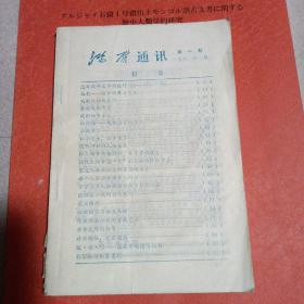 鸿雁通讯（创刊号）内蒙古呼和浩特