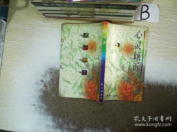 花季・雨季系列（第一辑）－－心灵倾诉－中学生心灵深处的秘密