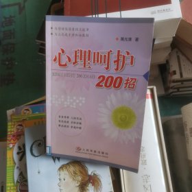 心理呵护200招