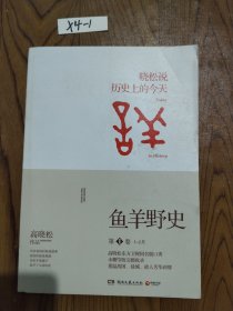 鱼羊野史·第1卷：晓松说 历史上的今天