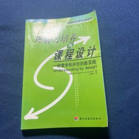 理解力培养与课程设计：一种教学和评价实践