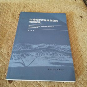 山地城市河岸绿色空间规划研究