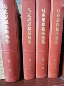 马克思恩格斯选集（全四卷）