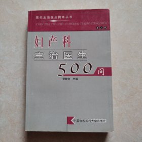 妇产科主治医生500问