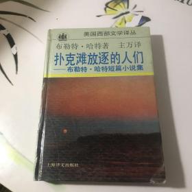 扑克滩放逐的人们：布勒特·哈特短篇小说集