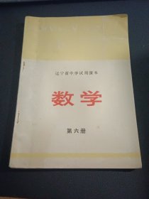 辽宁省中学试用课本 数学 第六册