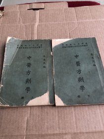 中醫方劑學 上下兩冊