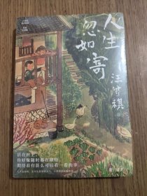 人生忽如寄（汪曾祺诞辰103周年散文精选·特别纪念版。 草木风物烟火气，人间不过汪曾祺！）【全新未拆封】