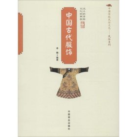 中国古代服饰