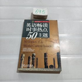 英语国际人：英语畅谈时事热点50主题