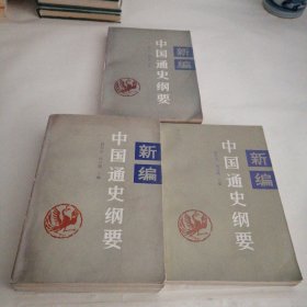 新编中国通史纲要（近代部分）（古代部分）（现代部分）共三册