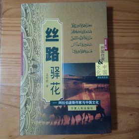 丝路驿花——阿拉伯波斯作家与中国文化