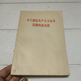 关于国际共产主义运动总路线的论战【内有少许划线，品看图】