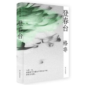 登春台 茅盾文学奖得主格非 译林出版社