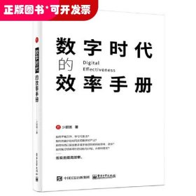 数字时代的效率手册