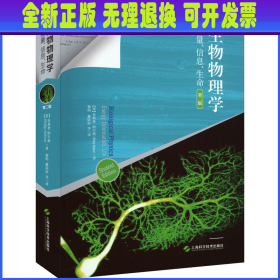 生物物理学 能量、信息、生命 第2版 (美)菲利普·纳尔逊 上海科学技术出版社