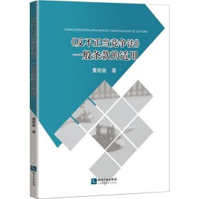 《反不正当竞争法》一般条款的适用