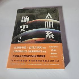 太阳系简史