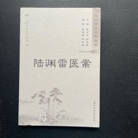 近代海上名医医案：陆渊雷医案