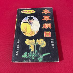 中医宝典本草纲目全图附方