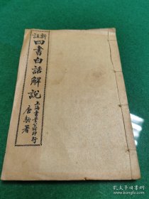 民国旧书：新注四书白话解说