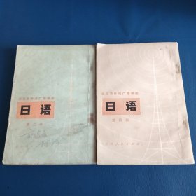 北京市外语广播讲座:日语第二、四册两本合售