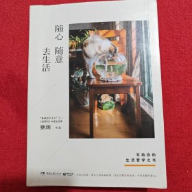 随心随意去生活